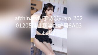 afchinatvBJ于诗淑yuyo_20201205谁让我当红编号8A03E3C7