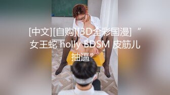 [中文][自购][3D全彩国漫]“女王蛇 holly BDSM 皮筋儿抽逼”