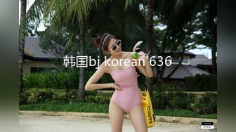 韩国bj korean 636