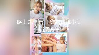 晚上趴气窗TP邻居眼镜小美眉洗香香