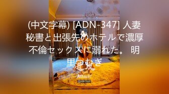 (中文字幕) [ADN-347] 人妻秘書と出張先のホテルで濃厚不倫セックスに溺れた。 明里つむぎ