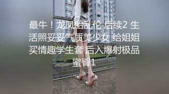 最牛！龙凤胎乱伦 后续2 生活照妥妥气质美少女 给姐姐买情趣学生套 后入爆射极品蜜臀1