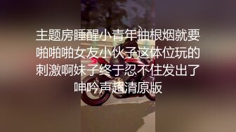 主题房睡醒小青年抽根烟就要啪啪啪女友小伙子这体位玩的刺激啊妹子终于忍不住发出了呻吟声超清原版