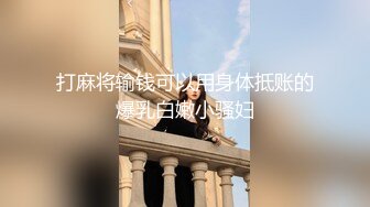 打麻将输钱可以用身体抵账的爆乳白嫩小骚妇