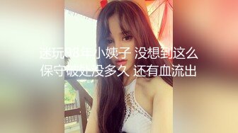 迷玩98年小姨子 没想到这么保守破处没多久 还有血流出