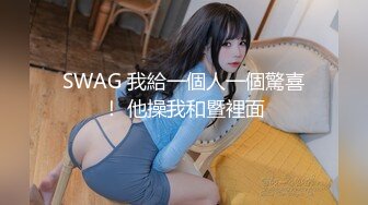 SWAG 我給一個人一個驚喜！ 他操我和暨裡面