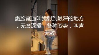 露脸骚逼叫我射到最深的地方，无套深插，各种姿势，叫声无敌