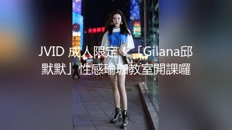 JVID 成人限定！「Gilana邱默默」性感瑜珈教室開課囉