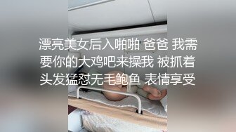 漂亮美女后入啪啪 爸爸 我需要你的大鸡吧来操我 被抓着头发猛怼无毛鲍鱼 表情享受