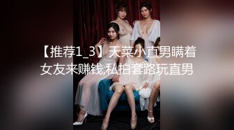 【推荐1_3】天菜小直男瞒着女友来赚钱,私拍套路玩直男