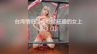 台湾情侣泄密性欲旺盛的女上司3 (1)