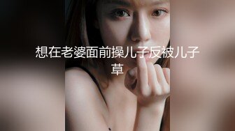 想在老婆面前操儿子反被儿子草