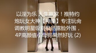 以淫为乐 人生赢家！推特约炮玩女大神【神壕】专注玩肏调教明星级别极品露脸外围，4P高颜值小母狗果然好玩 (2)