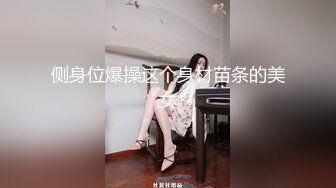 侧身位爆操这个身材苗条的美女