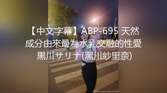 【中文字幕】ABP-695 天然成分由來最為水乳交融的性愛 黒川サリナ(黑川紗里奈)