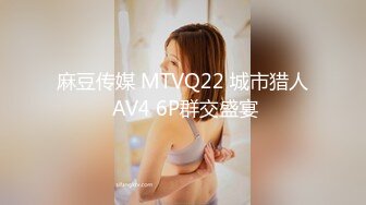 麻豆传媒 MTVQ22 城市猎人 AV4 6P群交盛宴