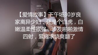 【爱情故事】下午场30岁良家离异少妇，还是个白虎，白嫩温柔性欲强，沙发啪啪激情四射，累瘫求饶爽翻了