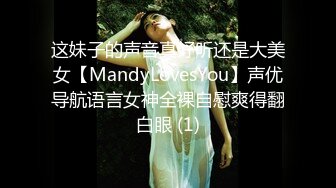 这妹子的声音真好听还是大美女【MandyLovesYou】声优导航语言女神全裸自慰爽得翻白眼 (1)