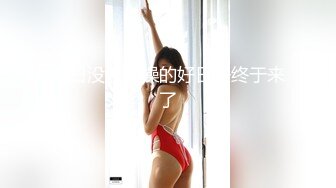 没日没夜挨操的好日子终于来了