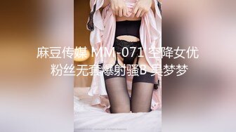 麻豆传媒 MM-071 空降女优 粉丝无套爆射骚B 吴梦梦