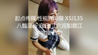 起点传媒 性视界传媒 XSJ135 八豔淫新 寇白门 穴巡知音江湖骗操 苡若