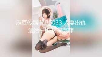 麻豆传媒 MPG033 人妻出轨通话中挨操 梁芸菲