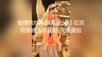 偷情肉丝高跟良家少妇 在宾馆里被无套狂插 完美露脸