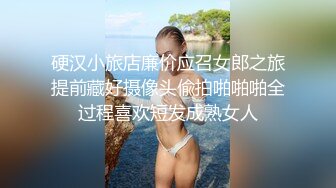 硬汉小旅店廉价应召女郎之旅提前藏好摄像头偸拍啪啪啪全过程喜欢短发成熟女人