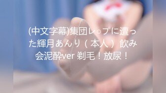 (中文字幕)集団レ○プに遭った輝月あんり（本人） 飲み会泥酔ver 剃毛！放尿！