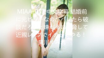 MIAA-057 中文字幕 結婚前に元ビッチなのがバレたら破談だろ？と嫌がる姉を脅して近親レ×プでイカせてやる！ 黒川すみれ