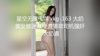 星空无限传媒 xkg-163 大奶美女被迷晕惨遭猥琐司机强奸-大奶露