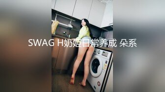 SWAG H奶姬日常养成 朵系