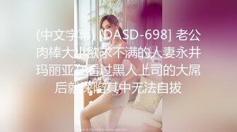 (中文字幕) [DASD-698] 老公肉棒大小欲求不满的人妻永井玛丽亚在看过黑人上司的大屌后就深陷其中无法自拔