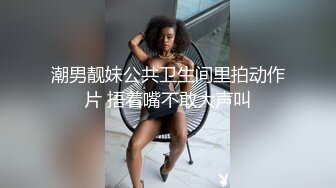 潮男靓妹公共卫生间里拍动作片 捂着嘴不敢大声叫