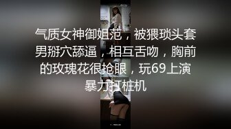 气质女神御姐范，被猥琐头套男掰穴舔逼，相互舌吻，胸前的玫瑰花很抢眼，玩69上演暴力打桩机