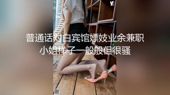 普通话对白宾馆嫖妓业余兼职小姐样子一般般但很骚