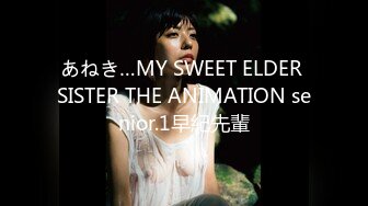 あねき…MY SWEET ELDER SISTER THE ANIMATION senior.1早紀先輩