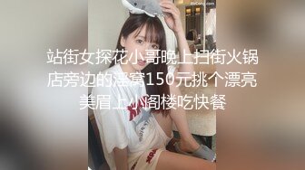 站街女探花小哥晚上扫街火锅店旁边的淫窝150元挑个漂亮美眉上小阁楼吃快餐