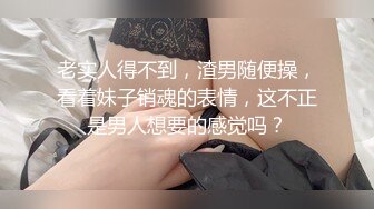 老实人得不到，渣男随便操，看着妹子销魂的表情，这不正是男人想要的感觉吗？