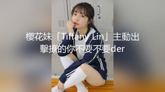 櫻花妹「Tiffany Lin」主動出擊撩的你不要不要der