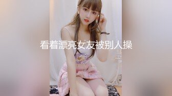 看着漂亮女友被别人操