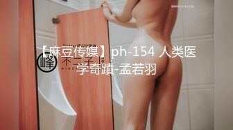 【麻豆传媒】ph-154 人类医学奇蹟-孟若羽