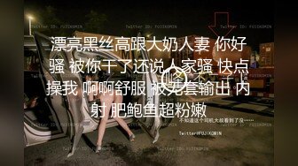 漂亮黑丝高跟大奶人妻 你好骚 被你干了还说人家骚 快点操我 啊啊舒服 被无套输出 内射 肥鲍鱼超粉嫩