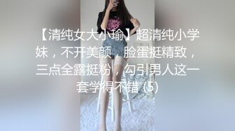 【清纯女大小瑜】超清纯小学妹，不开美颜，脸蛋挺精致，三点全露挺粉，勾引男人这一套学得不错 (5)