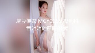 麻豆传媒 MCY0159 操到抖音姐姐翻白眼 林嫣