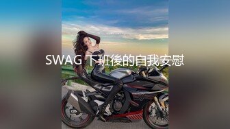 SWAG 下班後的自我安慰