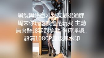 爆裂黑絲巨乳女友最後通牒 周末你玩遊戲還是玩我 主動無套騎J8猛烈搖動 全程淫語.. 超清1080P原版無水印