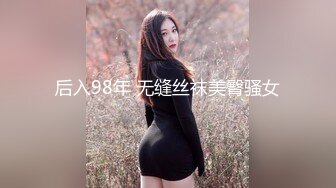 后入98年 无缝丝袜美臀骚女