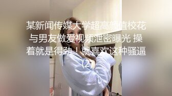 某新闻传媒大学超高颜值校花与男友做爱视频泄密曝光 操着就是得劲！就喜欢这种骚逼 (2)