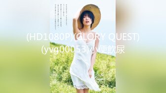 (HD1080P)(GLORY QUEST)(yvg00053)小便飲尿